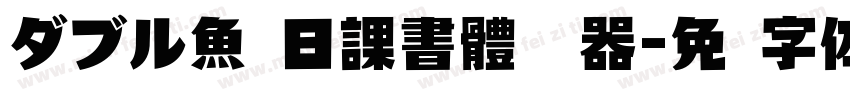 ダブル魚 日課書體转换器字体转换